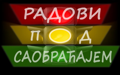
                                                     Радови на изградњи Система за адаптибилно управљање светлосном саобраћајном сигнализацијом
                                                     