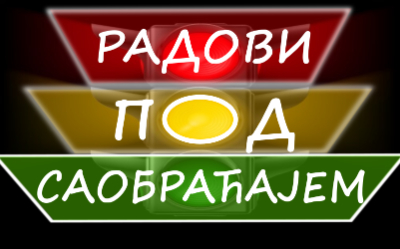 
                                                     Радови на имплементацији система за адаптибилно управљање
                                                     