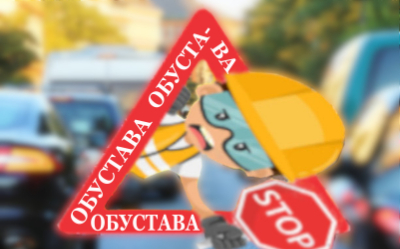 
                                                     Обустава саобраћаја у Хиландарској
                                                     