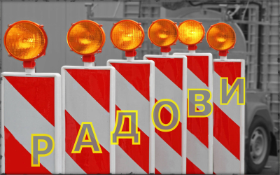 
                                                 Радови у Булевару уметности, Булевару Милутина Миланковића и у Омладинских бригада
                                                 