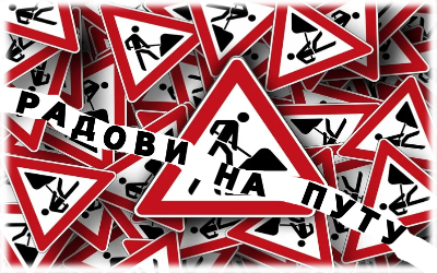 
                                                 Измене режима саобраћаја у Булевару Николе Тесле
                                                 