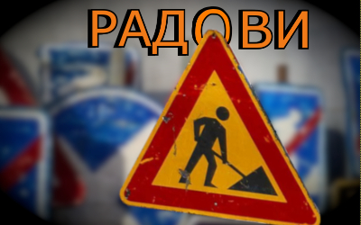 
                                                 Наставак радова у ул. Незнаног јунака
                                                 