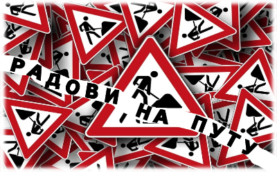 
                                                 Измена режима саобраћаја на Звездари
                                                 