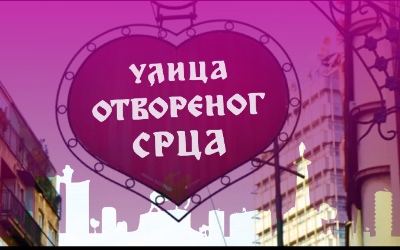 
                                                 Улица отвореног срца - Светогорска
                                                 
