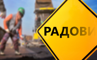 
                                                 Измена режима саобраћаја у ул. Трг Зорана Ђинђића
                                                 